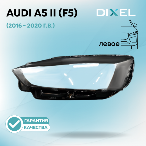 Стекло фары DIXEL для A5 II (F5) (2016 - 2020 Г.В.) (ЛЕВОЕ)