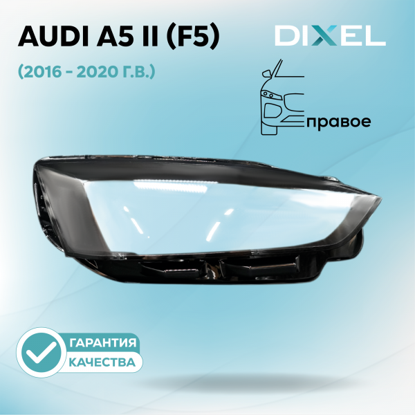 Стекло фары DIXEL для A5 II (F5) (2016 - 2020 Г.В.) (ПРАВОЕ)