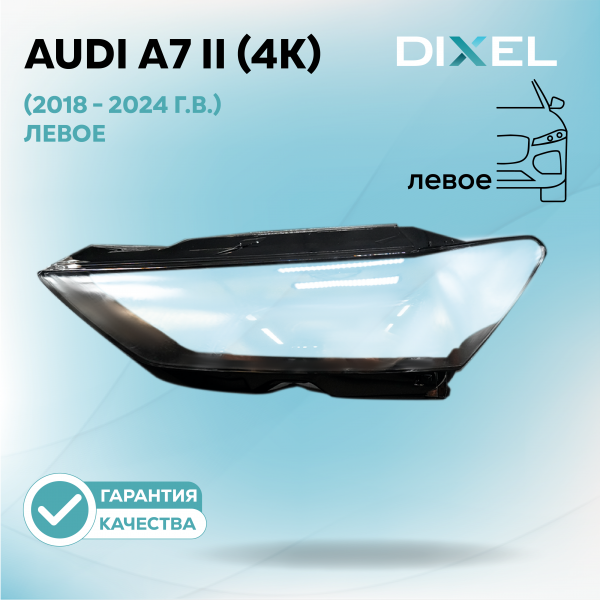 Стекло фары DIXEL для A7 II (4K) (2018 - 2024 Г.В.) (ЛЕВОЕ)