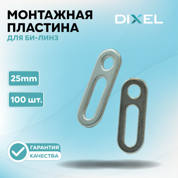 Монтажная пластина DIXEL для крепежа би-линз 25mm (Упаковка-100 шт.)