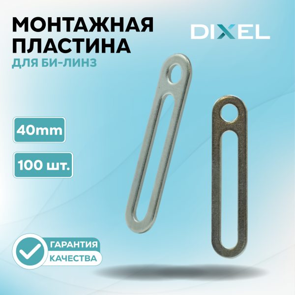 Монтажная пластина DIXEL для крепежа би-линз 40mm (Упаковка-100 шт.)