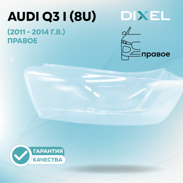 Стекло фары DIXEL для Q3 I (8U) (2011 - 2014 Г.В.) (ПРАВОЕ)