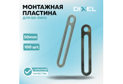 Монтажная пластина DIXEL для крепежа би-линз 50mm (Упаковка-100 шт.)