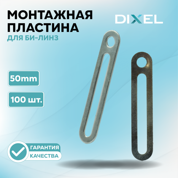 Монтажная пластина DIXEL для крепежа би-линз 50mm (Упаковка-100 шт.)