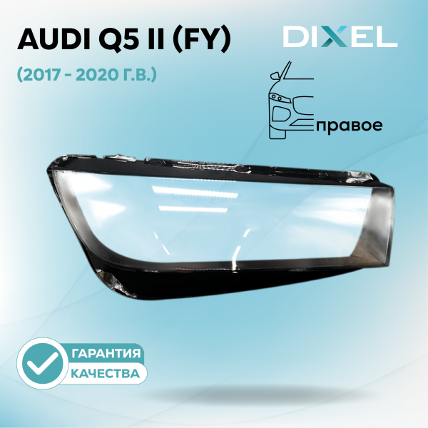 Стекло фары DIXEL для Q5 II (FY) (2017 - 2020 Г.В.) (ПРАВОЕ)
