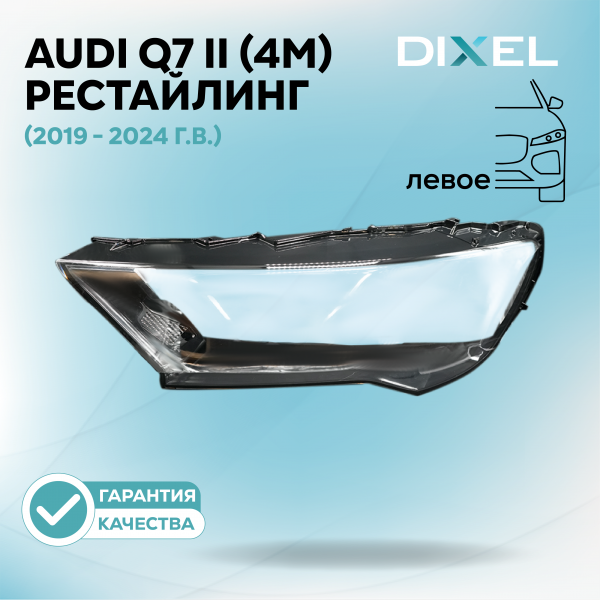 Стекло фары DIXEL для Q7 II (4M) Рестайлинг (2019 - 2024 Г.В.) (ЛЕВОЕ)