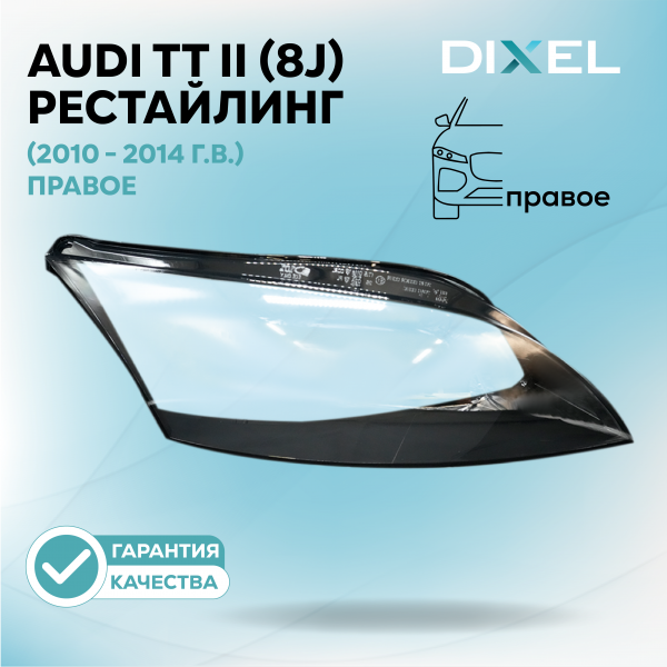 Стекло фары DIXEL для TT II (8J) Рестайлинг (2010 - 2014 Г.В.) (ПРАВОЕ)