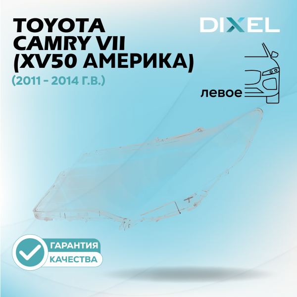 Стекло фары DIXEL для Camry VII (XV50 Америка) (2011 - 2014 Г.В.) (ЛЕВОЕ)