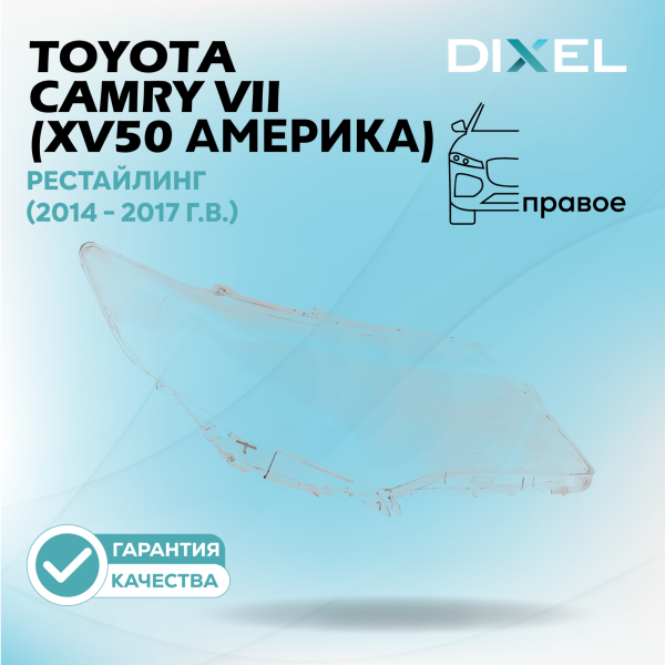 Стекло фары DIXEL для Camry VII (XV50 Америка) Рестайлинг (2014 - 2017 Г.В.) (ПРАВОЕ)