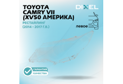 Стекло фары DIXEL для Camry VII (XV50 Америка) Рестайлинг (2014 - 2017 Г.В.) (ЛЕВОЕ)