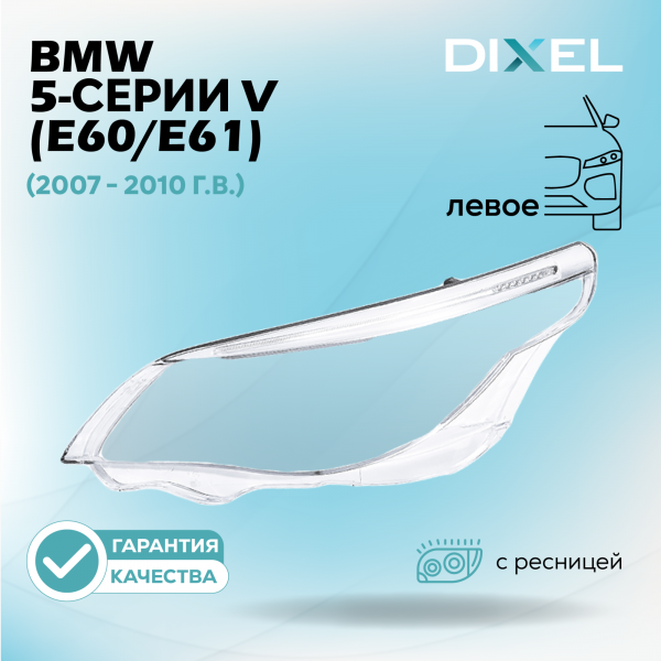 Стекло фары с ресницей DIXEL для 5 серии V (E60/E61) (2007 - 2010 Г.В.) (ЛЕВОЕ)