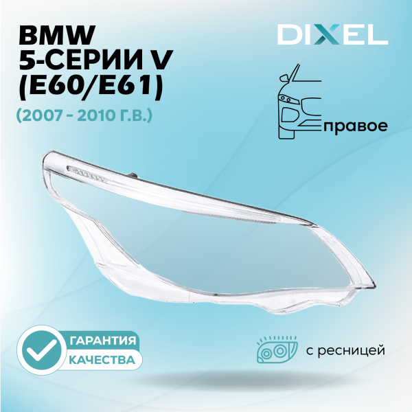 Стекло фары с ресницей DIXEL для 5 серии V (E60/E61) (2007 - 2010 Г.В.) (ПРАВОЕ)