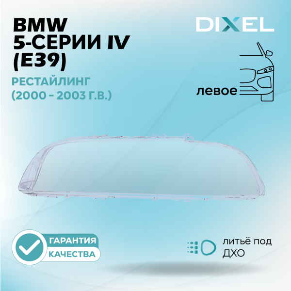 Стекло фары DIXEL для 5 серии IV (E39) Рестайлинг (2000 - 2004 Г.В.) (ЛЕВОЕ)