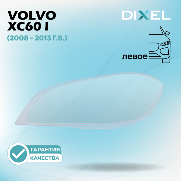 Стекло фары DIXEL для XC60 I (2008 - 2013 Г.В.) (ЛЕВОЕ)