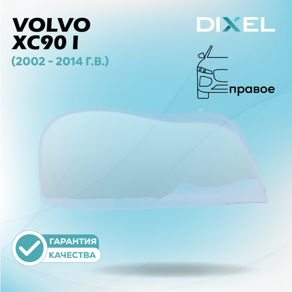 Стекло фары DIXEL для XC90 I (2002 - 2014 Г.В.) (ПРАВОЕ)