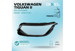 Стекло фары DIXEL для Tiguan II Рестайлинг (высокая компелктация) (2020 - 2024 Г.В.) (ЛЕВОЕ)