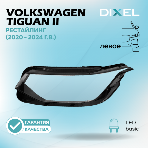 Стекло фары DIXEL для Tiguan II Рестайлинг (высокая компелктация) (2020 - 2024 Г.В.) (ЛЕВОЕ)
