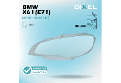 Стекло фары DIXEL для X6 I (E71) LED (2007 - 2012 Г.В.) (ЛЕВОЕ)