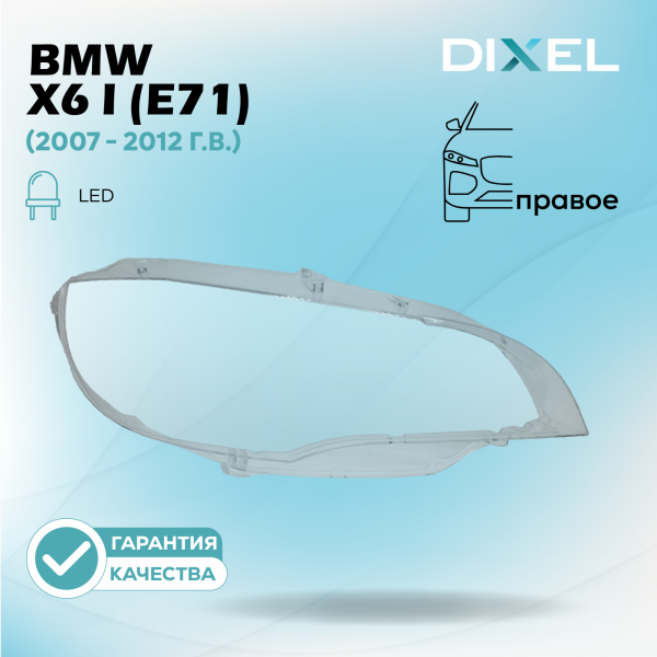 Стекло фары DIXEL для X6 I (E71) LED (2007 - 2012 Г.В.) (ПРАВОЕ)
