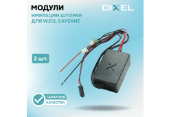Модули имитации шторки X для W212, Cayenne (2 шт.)
