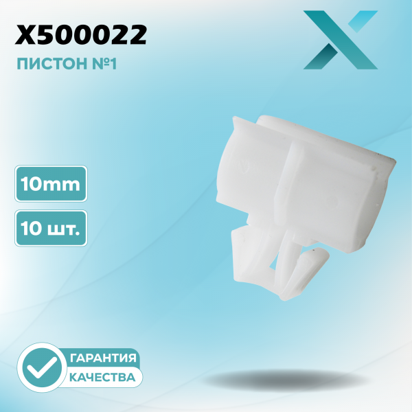 Пластиковый пистон №1 - 10MM (10 ШТ.)