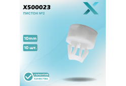 Пластиковый пистон №2 - 10MM (10 ШТ.)