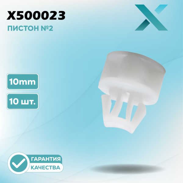 Пластиковый пистон №2 - 10MM (10 ШТ.)