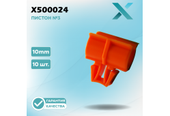 Пластиковый пистон №3 - 10MM (10 ШТ.)