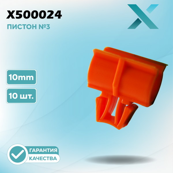 Пластиковый пистон №3 - 10MM (10 ШТ.)