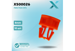 Пластиковый пистон №5 - 8MM (10 ШТ.)