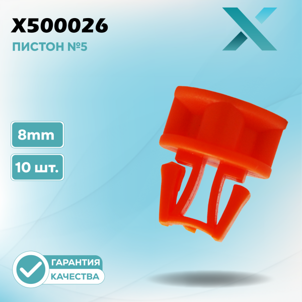 Пластиковый пистон №5 - 8MM (10 ШТ.)