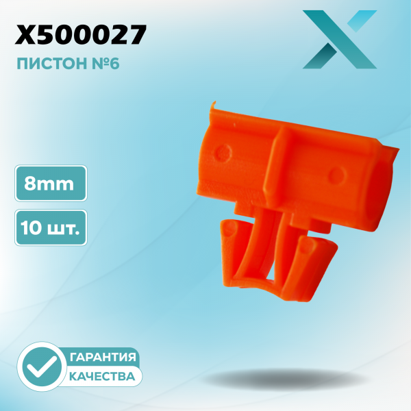 Пластиковый пистон №6 - 8MM (10 ШТ.)
