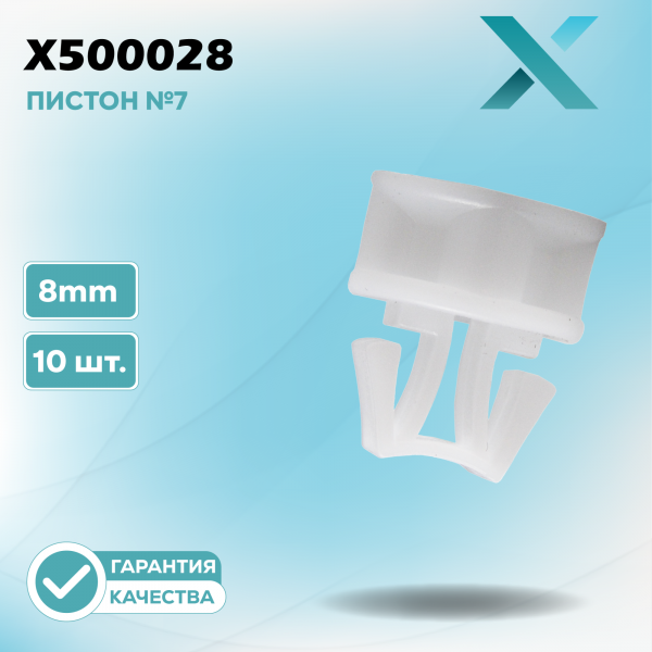 Пластиковый пистон №7 - 8MM (10 ШТ.)