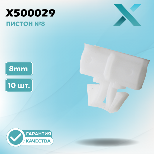 Пластиковый пистон №8 - 8MM (10 ШТ.)