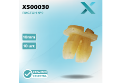 Пластиковый пистон №9 (10 ШТ.)