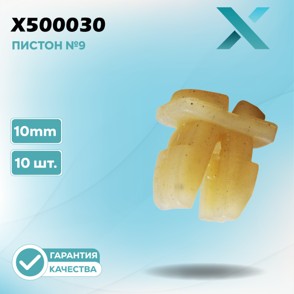 Пластиковый пистон №9 (10 ШТ.)