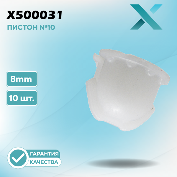 Пластиковый пистон №10 - 8MM (10 ШТ.)