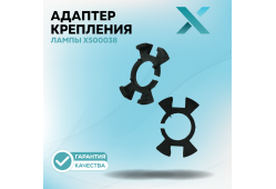 Адаптер крепления лампы X500038 (2 шт.)
