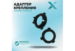 Адаптер крепления лампы X500039 (2 шт.)