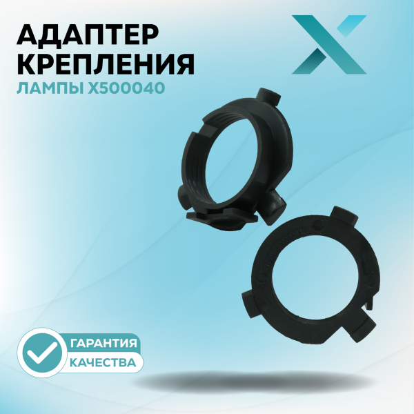 Адаптер крепления лампы X500040 (2 шт.)