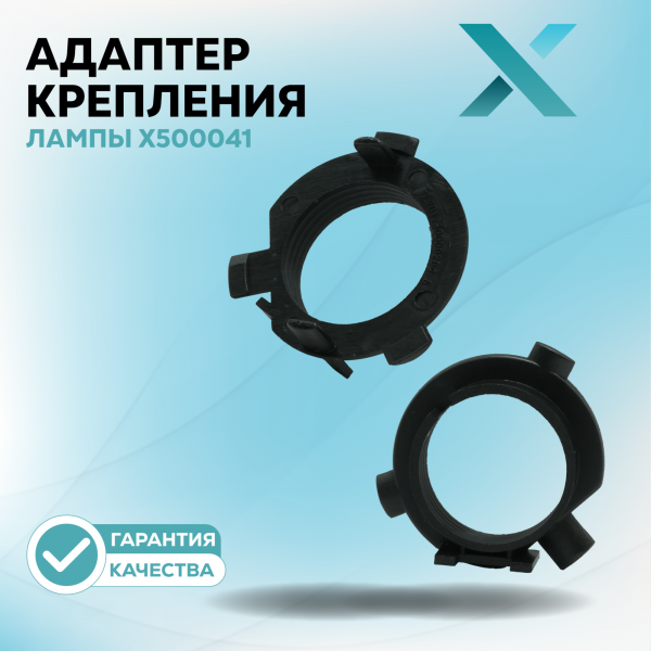 Адаптер крепления лампы X500041 (2 шт.)
