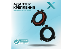 Адаптер крепления лампы X500042 (2 шт.)