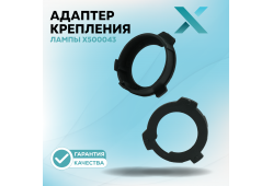 Адаптер крепления лампы X500043 (2 шт.)