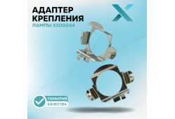 Адаптер крепления лампы X500044 (2 шт.)