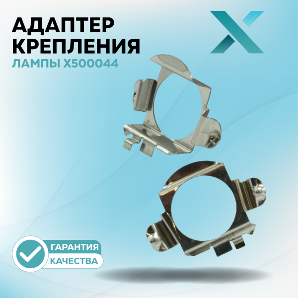 Адаптер крепления лампы X500044 (2 шт.)