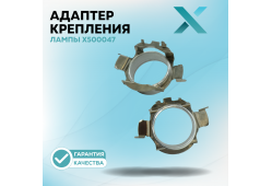 Адаптер крепления лампы X500047 (2 шт.)