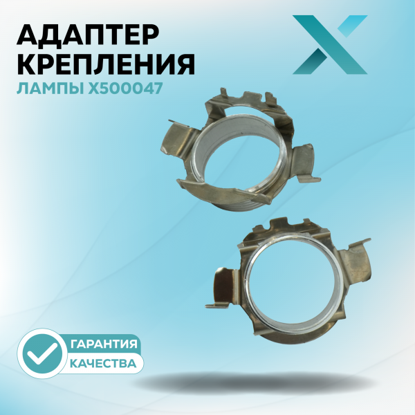 Адаптер крепления лампы X500047 (2 шт.)