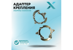 Адаптер крепления лампы X500048 (2 шт.)
