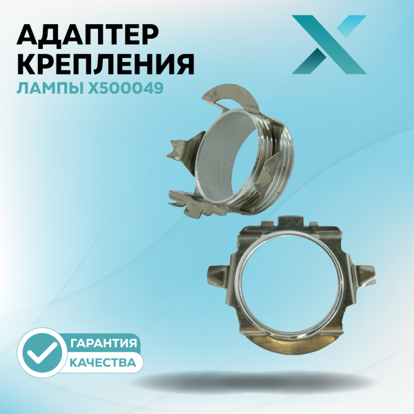 Адаптер крепления лампы X500049 (2 шт.)