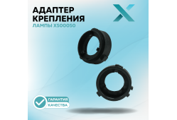 Адаптер крепления лампы X500050 (2 шт.)